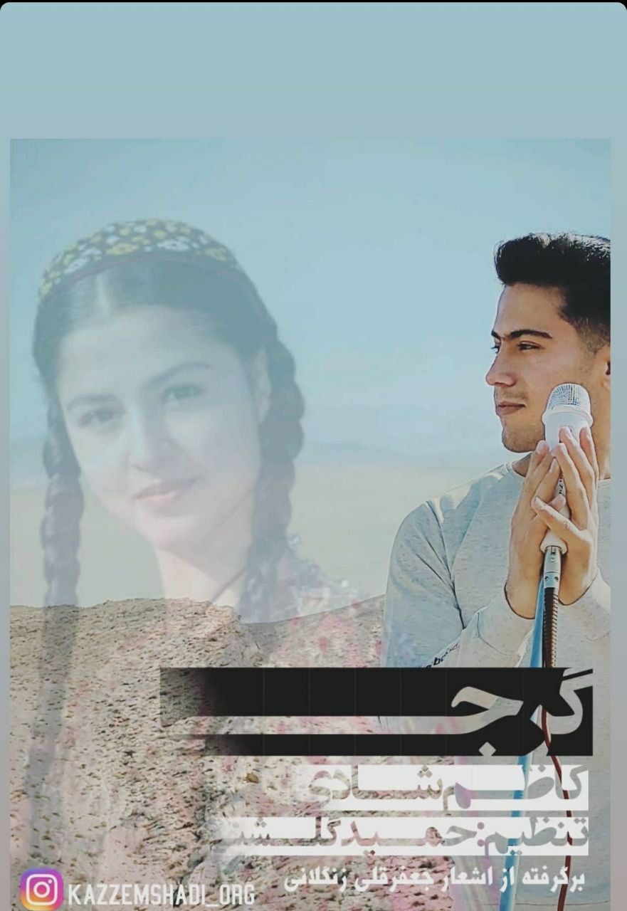کاظم شادی گرجی